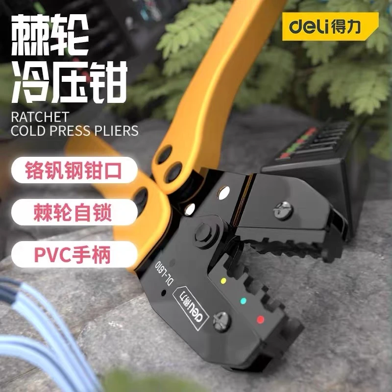 Deli/得力冷压钳多功能棘轮压接钳精密绝缘裸端子电工夹线压线钳