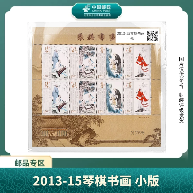 中国邮政-2013-15琴棋书画 小版邮票S