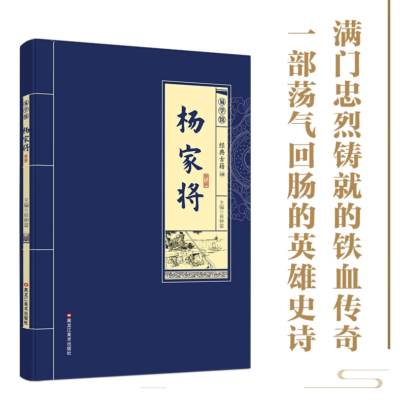 中华国学经典书籍杨家将一部荡气回肠的英雄史诗中小学生课外阅读