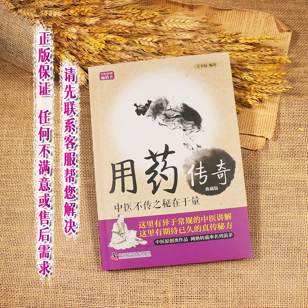 【天地合】用药传奇 中医不传之秘在于量  王幸福临床心悟丛书