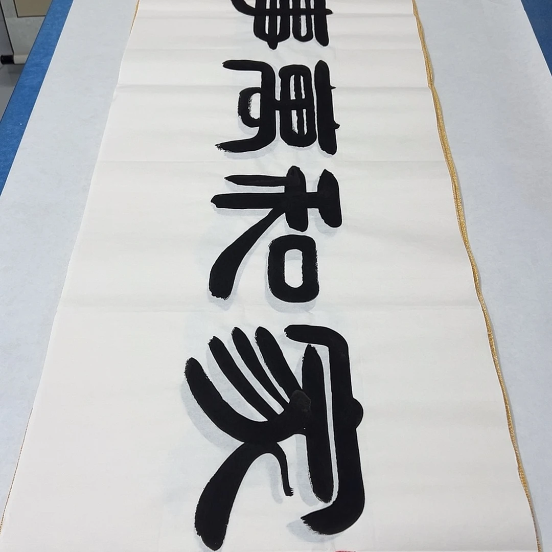 书法纯手写 180✖️48 袁敬春