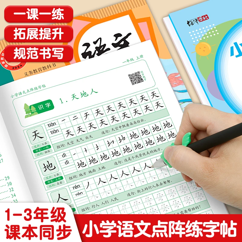 小学语文同步练字帖1-3年级上下册人教版一年级点阵生字描红本册