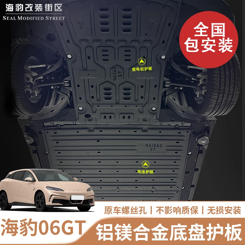 适用比亚迪海豹06GT 电池护板电机护板底盘装甲全国包安装