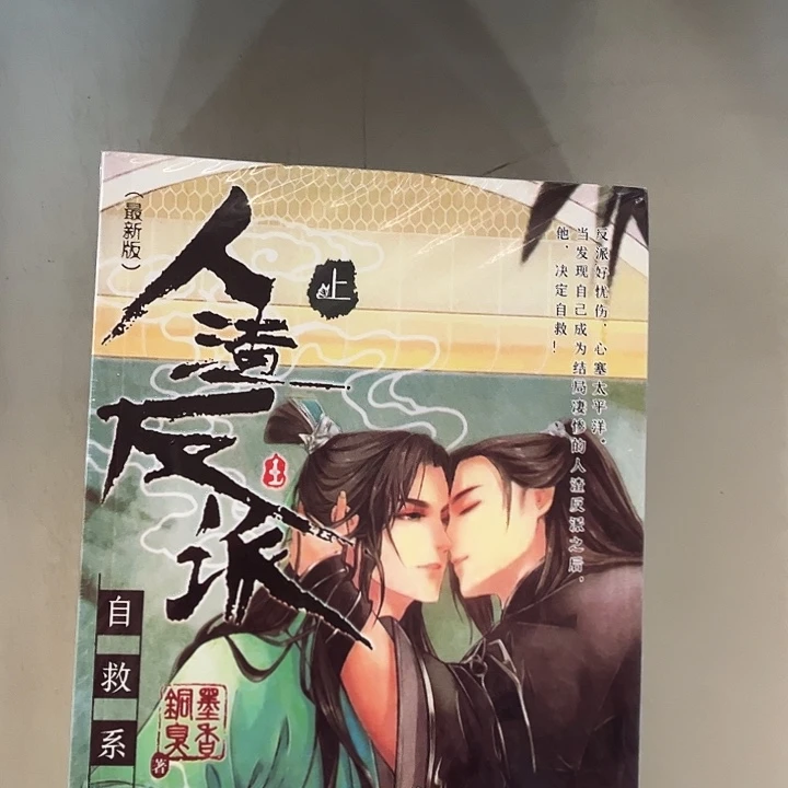 人渣反派自救系统全新未删减