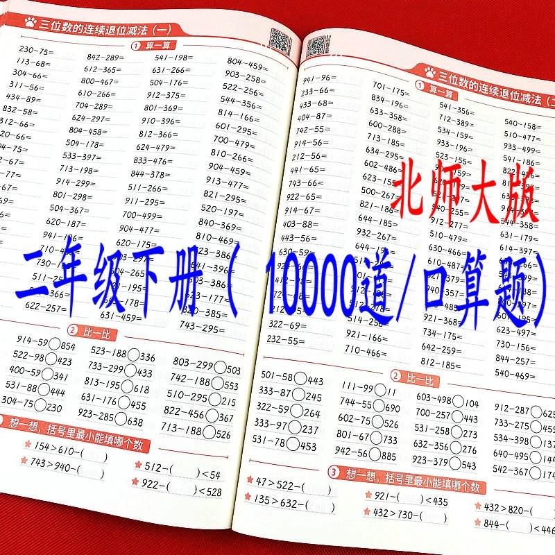 北师大版二年级下册10000道口算题除法计算比较大小时分秒计算题
