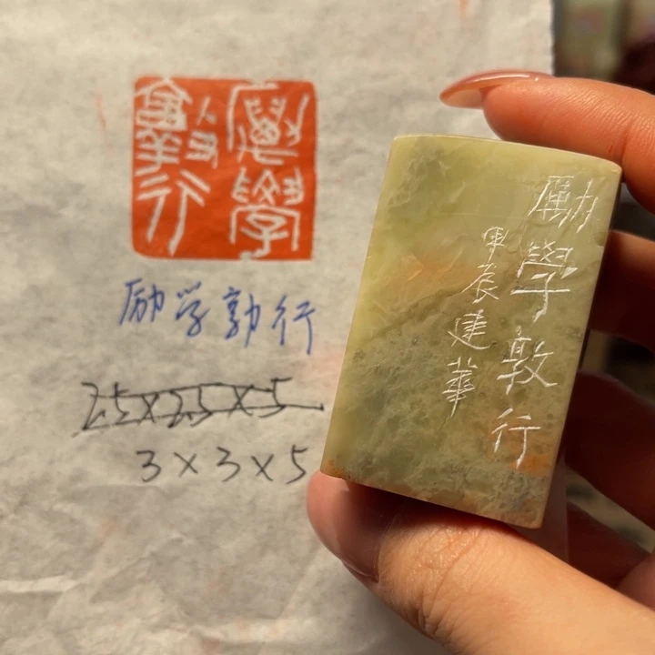 青田石印石励学敦行