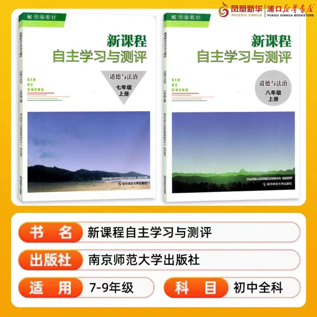 2025秋 七八九年级上册 江苏适用 新课程自主学习与测试 评议教辅
