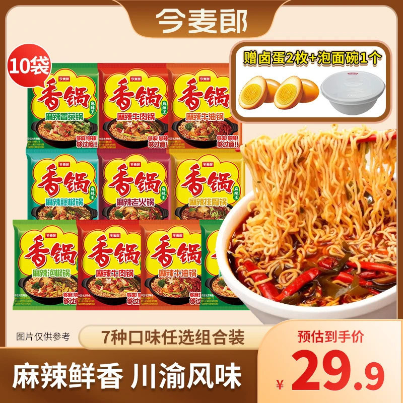 【送蛋还送碗】 今麦郎麻辣香锅方便面袋装夜宵免煮速食香辣泡面hz