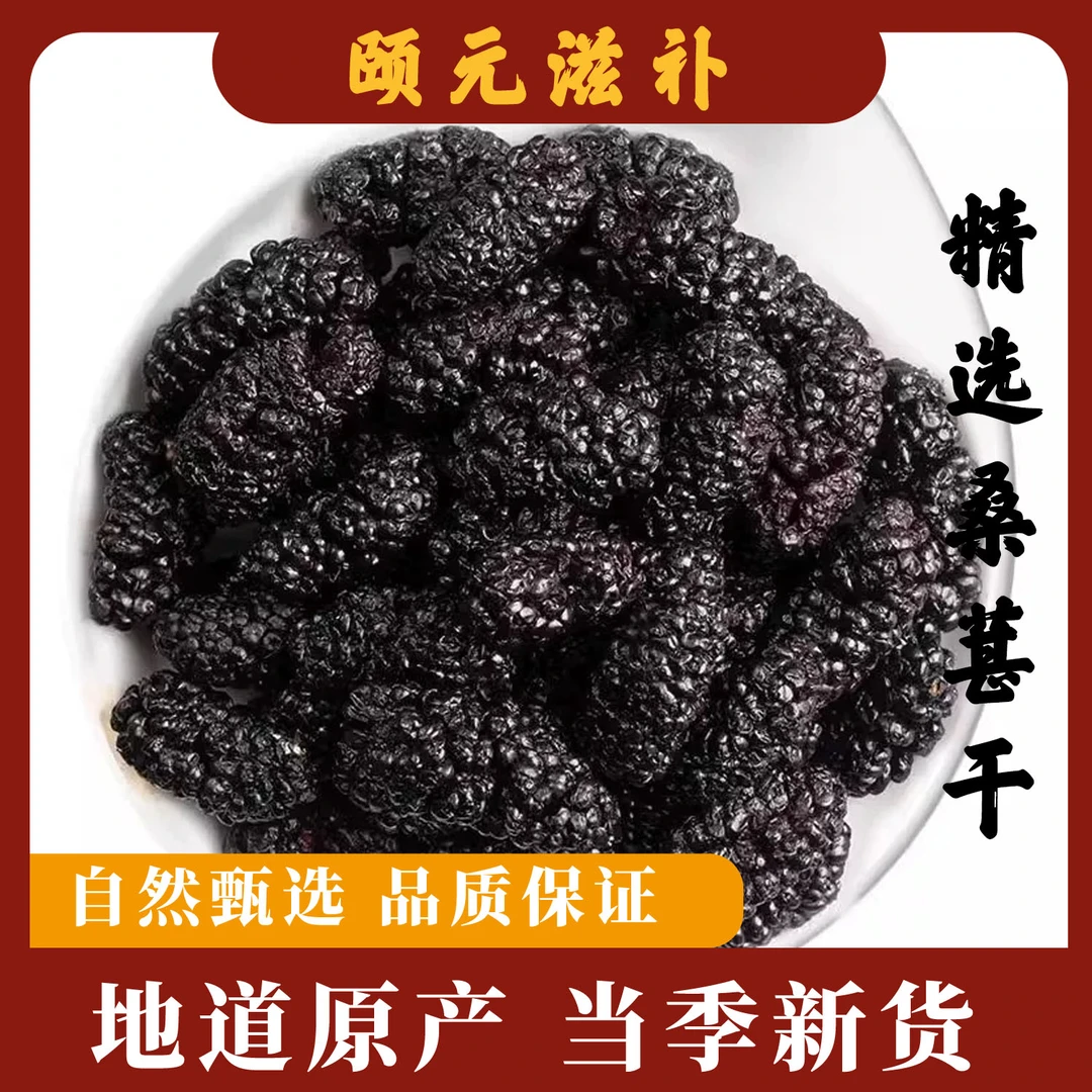 新疆吐鲁番黑桑葚干泡水煮水可搭配枸杞桂圆肉
