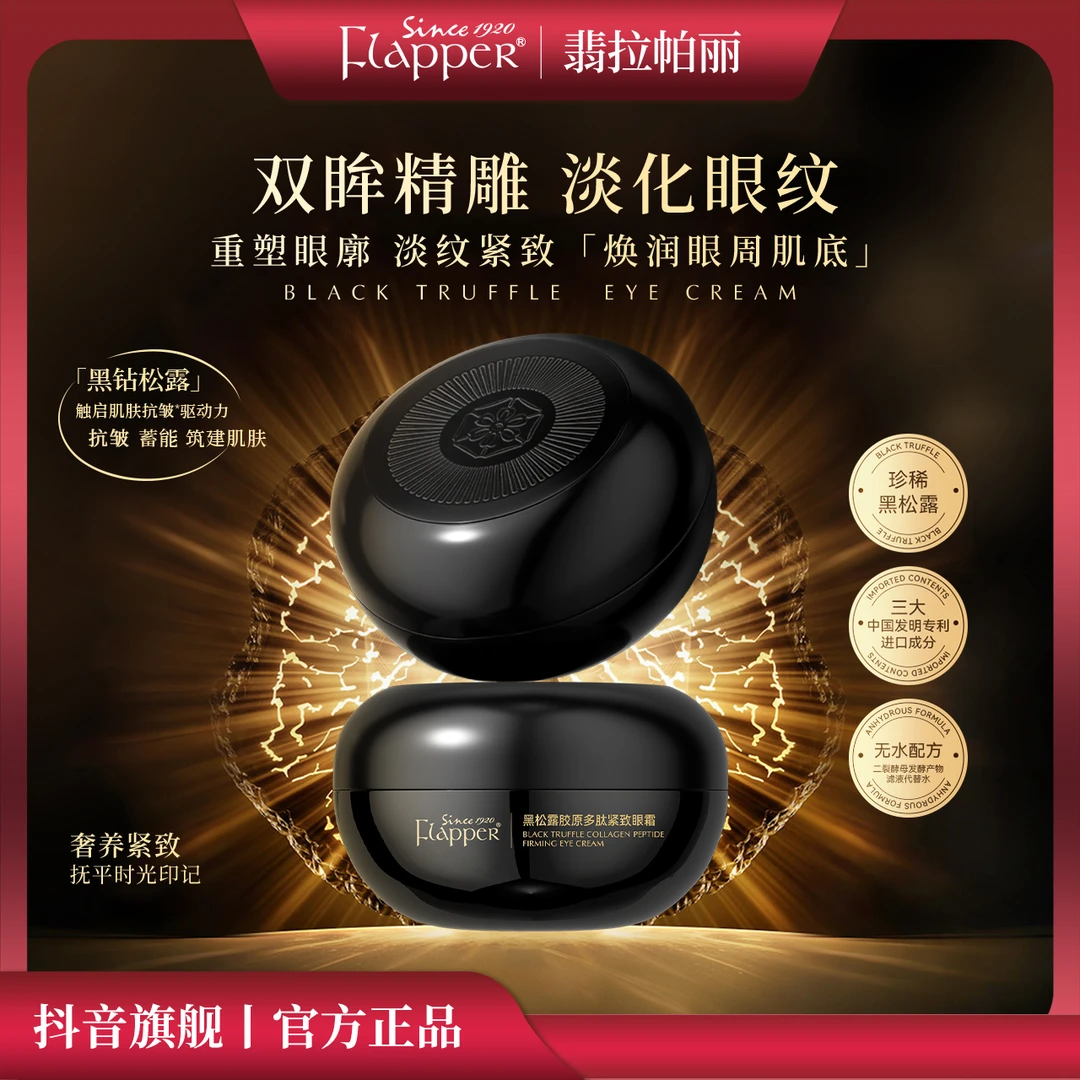 Flapper翡拉帕丽黑松露胶原多肽紧致眼霜抗皱保湿养颜精雕官方