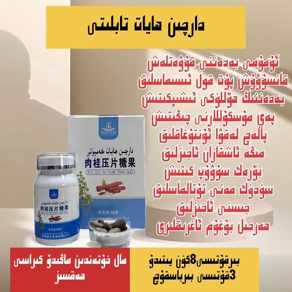 肉桂压片糖果 دارچىن ھايات كەمپۇتى