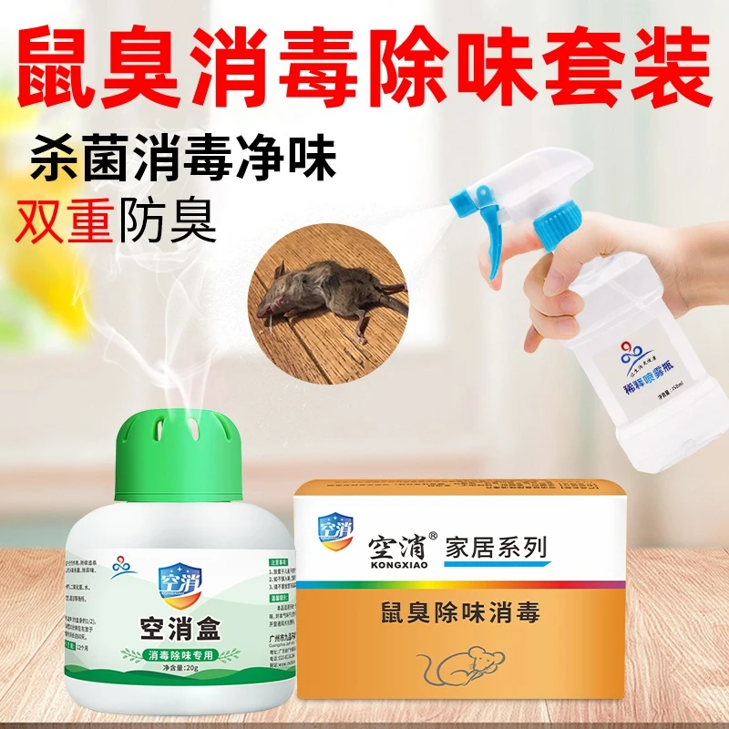 空消除鼠臭除屎尿臭味除臭消毒片家用室内去异味除味净化空气喷雾