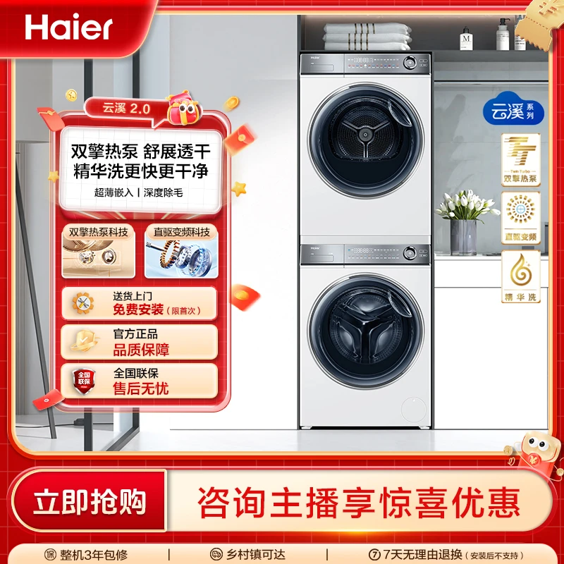 【海尔云溪2.0】10kg容量376W双擎热泵烘干 直驱精华洗衣机洗烘套装