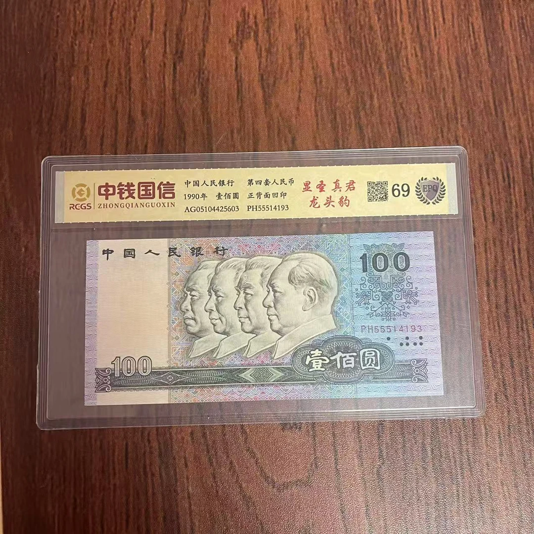 第四套人民币百元显圣真君龙头豹