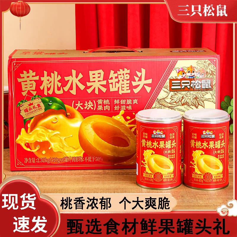 三只松鼠黄桃水果罐头礼盒新鲜水果罐头休闲零食新春年货团购送礼