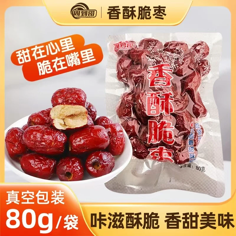 周到哥【80g*5包】周到哥真空香酥脆枣嘎嘣脆营养健康果干