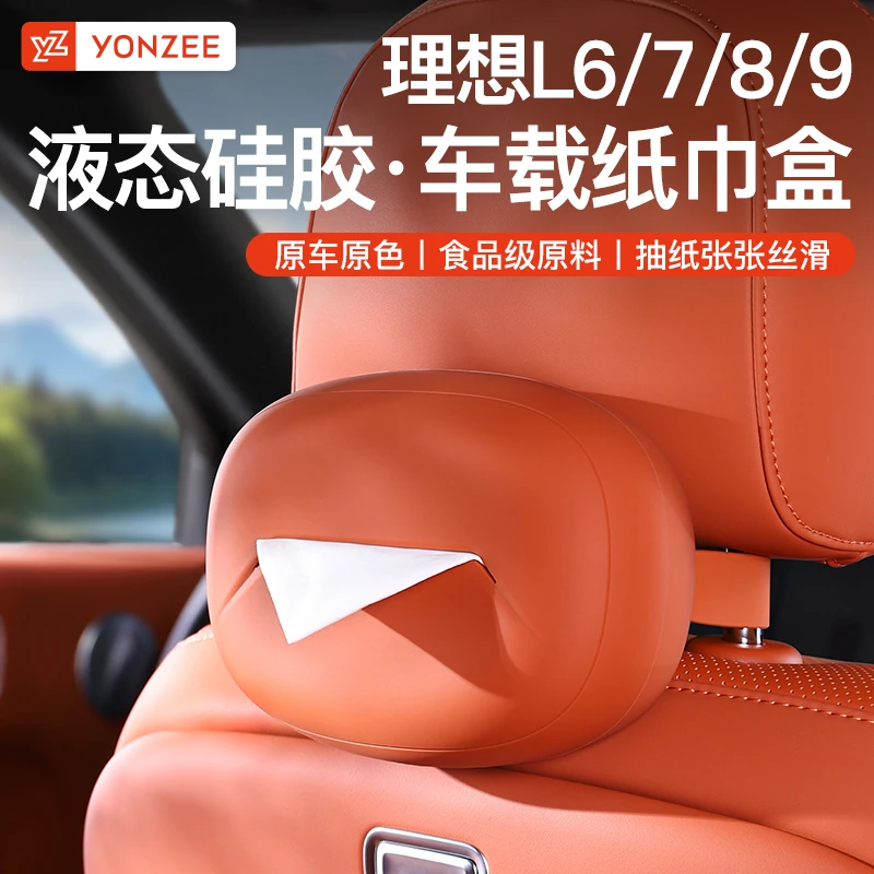 YZ理想L6/L7/L8L9车载纸巾包硅胶头枕挂饰抽纸盒车内饰专用品配件