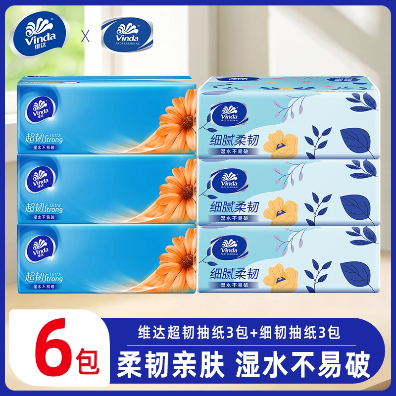 【3+3】维达超韧+细韧抽纸普通加厚抽取式纸巾卫生纸可吸水纸纸抽