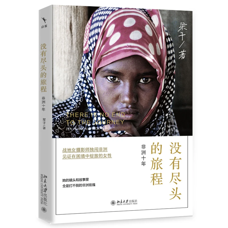 没有尽头的旅程：非洲十年 梁子作品 女性摄影家