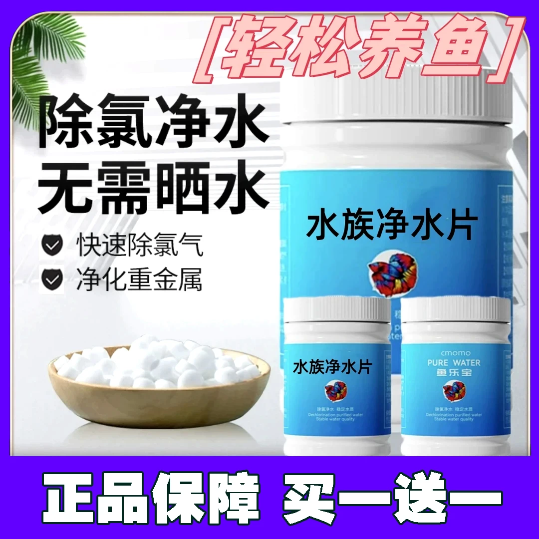 鱼乐宝除氯净水剂水族净水片水质稳定净化清澈免晒水困水除氯养鱼