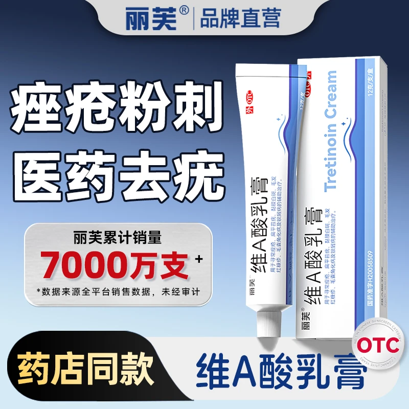丽芙 维A酸乳膏扁平苔疣寻常痤疮毛囊角化0.025%12g