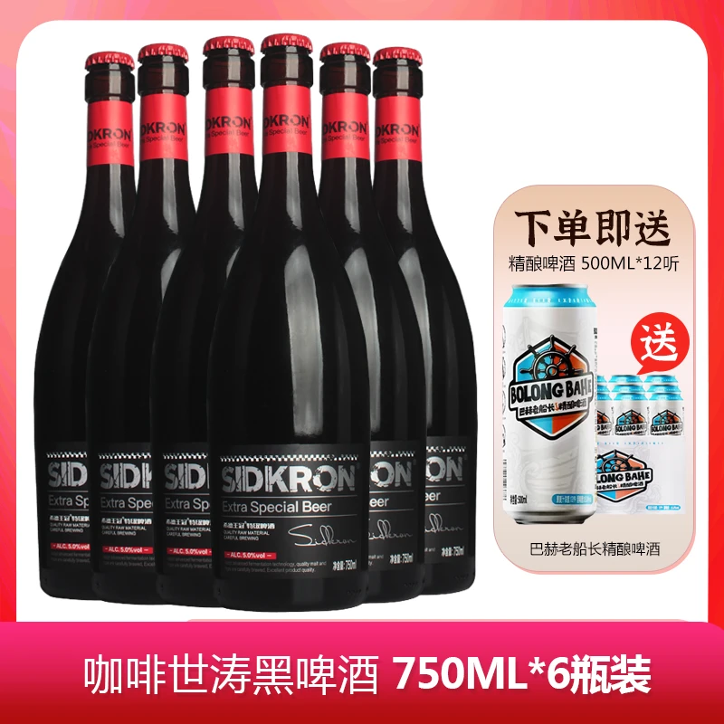 【新日期9月生产】希德王冠啤酒 黑啤酒咖啡世涛精酿啤酒 750ML瓶装