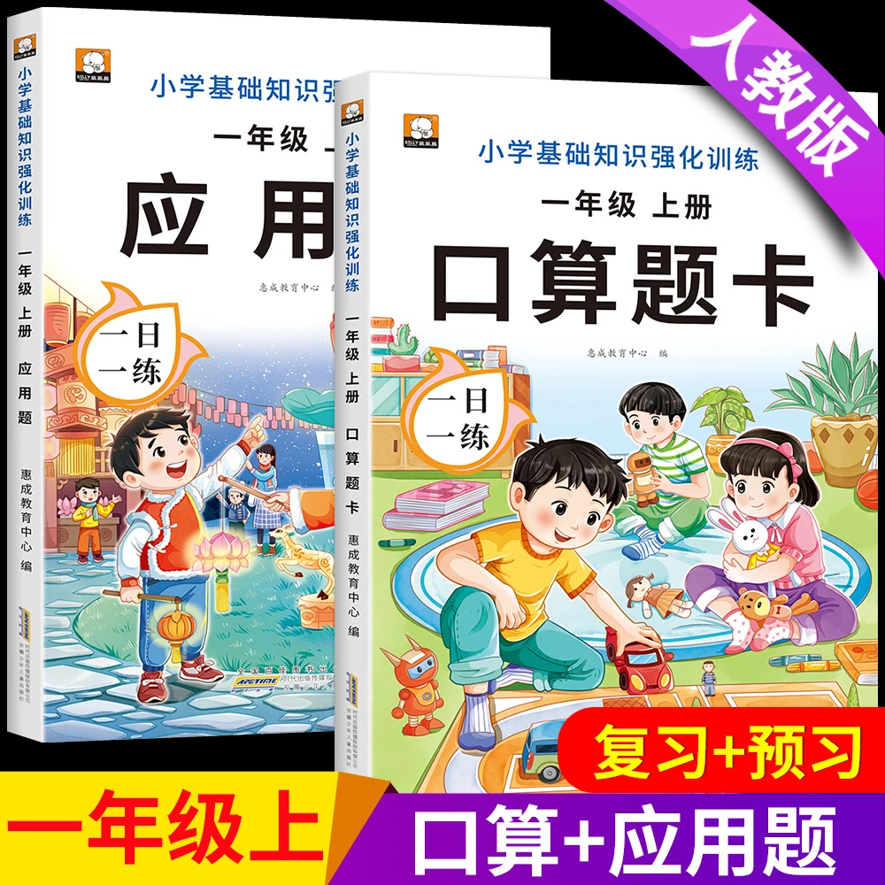 一年级上下册口算题卡数学应用题天天练思维专项强化训练每天10题