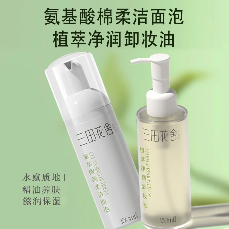 三田花舍洗面奶氨基酸洁面泡沫慕斯卸妆油清洁精油舒适护肤