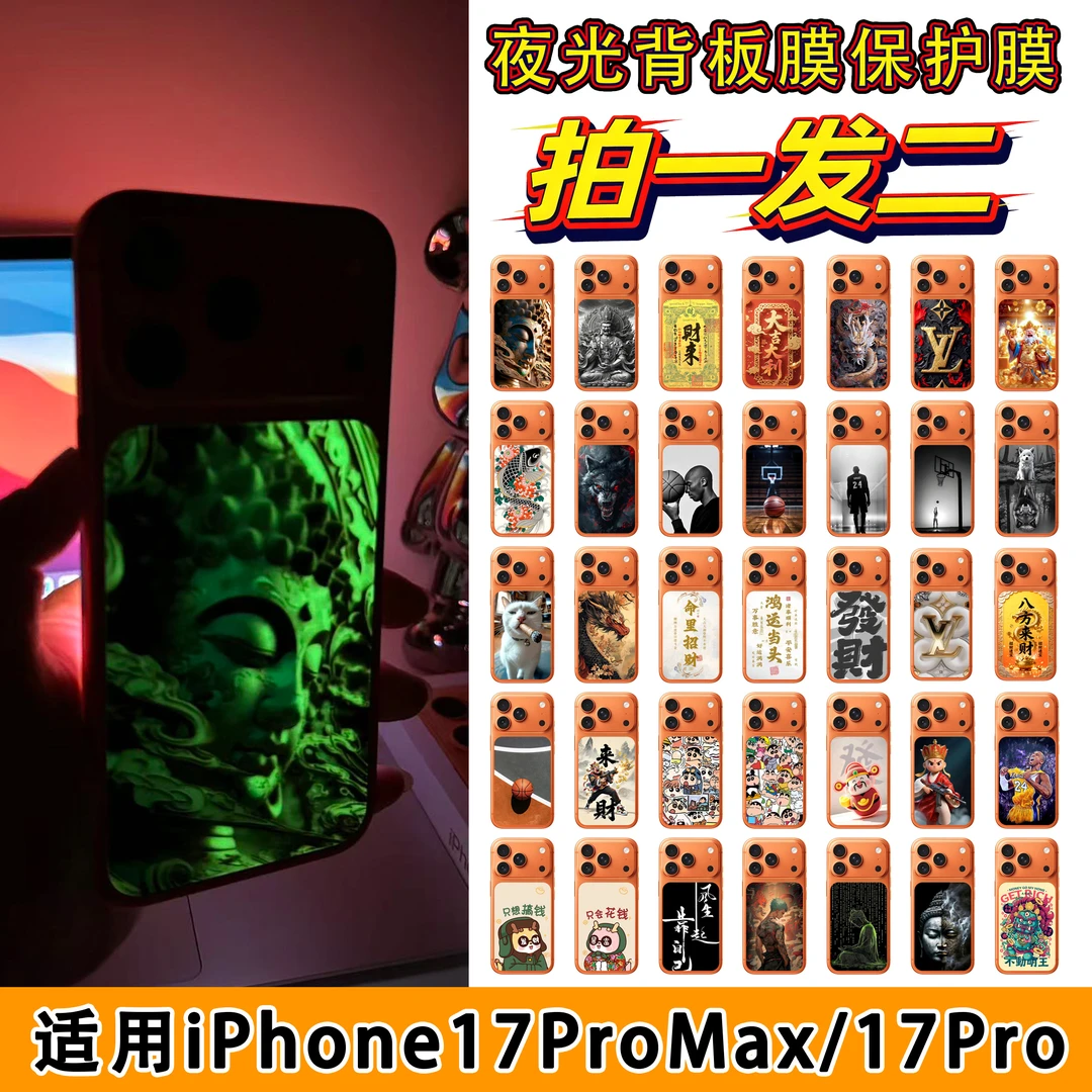 （拍一发二）适用于iPhone17Promax/Pro背板夜光磨砂贴纸5号