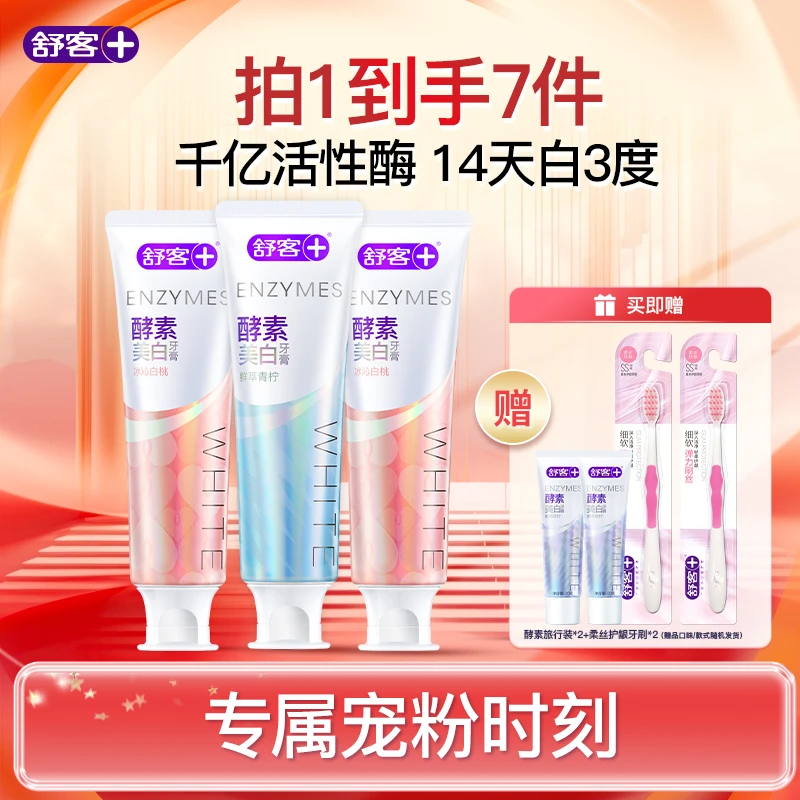 【国货优品】舒客酵素牙膏专研洁牙护龈美白牙膏鲜萃焕白持久KK