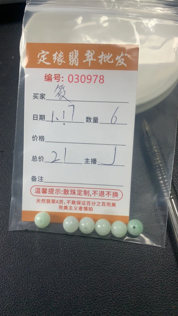 翡翠6颗散珠多样性发货