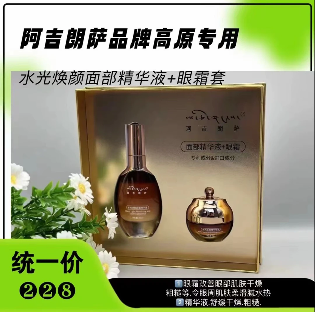 阿吉朗萨水光焕颜舒缓精华套盒