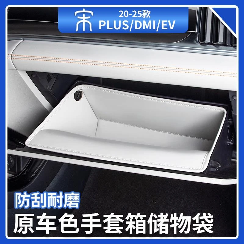 比亚迪宋plusdmi副驾驶储物袋兜智驾版ev手套箱防护垫汽车用品