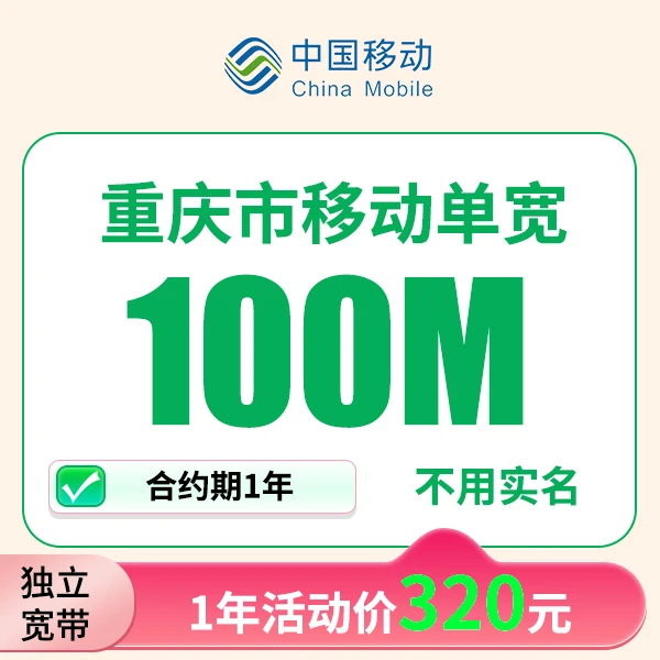 重庆移动宽带上门安装办理宽带wifi家用移动单宽带