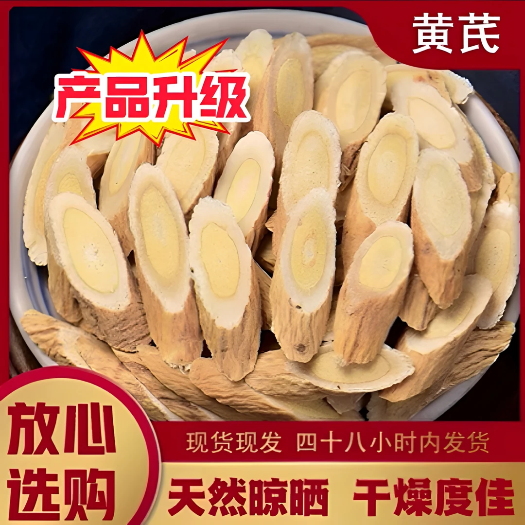 【新店冲量】甘肃岷县正宗黄芪片可搭配甘草枸杞百合