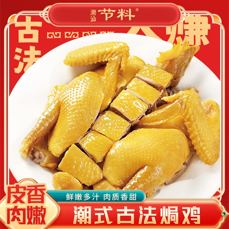 寻味潮汕特产潮汕炊鸡700克/只潮式古法炊鸡