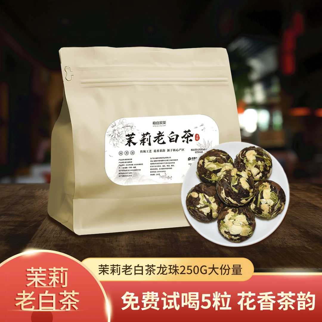 茉莉白茶龙珠福鼎白茶独立包装花香水甜焖煮泡2016年贡眉+茉莉花
