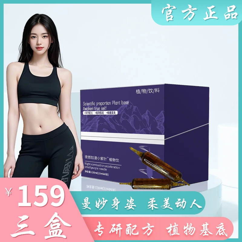 科学配比 夜燃加速小紫针植物饮拍一发三120ml