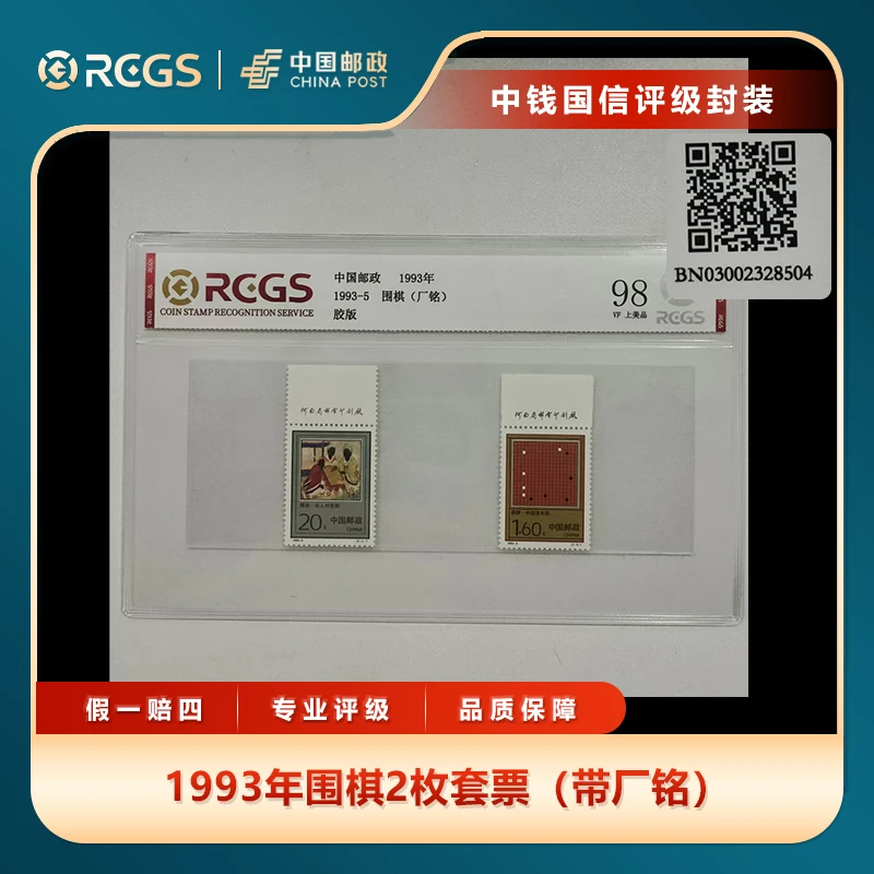 1993年围棋2枚套票（带厂铭）中钱国信评级片装