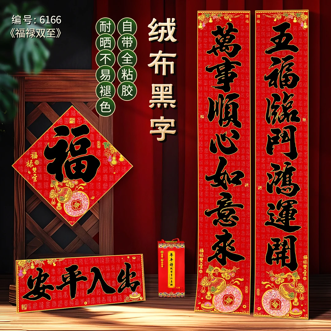 2026绒布全背胶自带背胶春联对联福字入户大门联福绿双至6166
