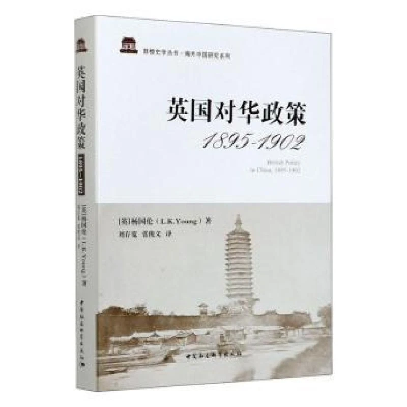 正版 英国对华政策:1895-1902:1895-1902