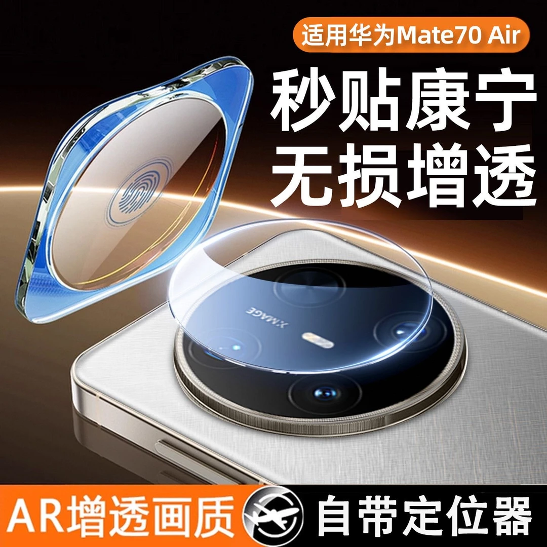 适用华为Mate70Air镜头膜mate70Pro后置摄像头钢化保护膜全覆盖