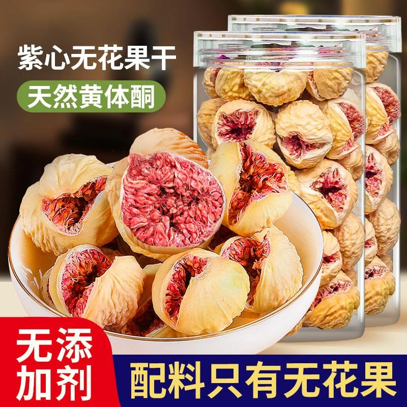 开口紫心无花果干罐装无添加剂煲汤泡奶水黄体酮孕妇零食伊朗玫瑰