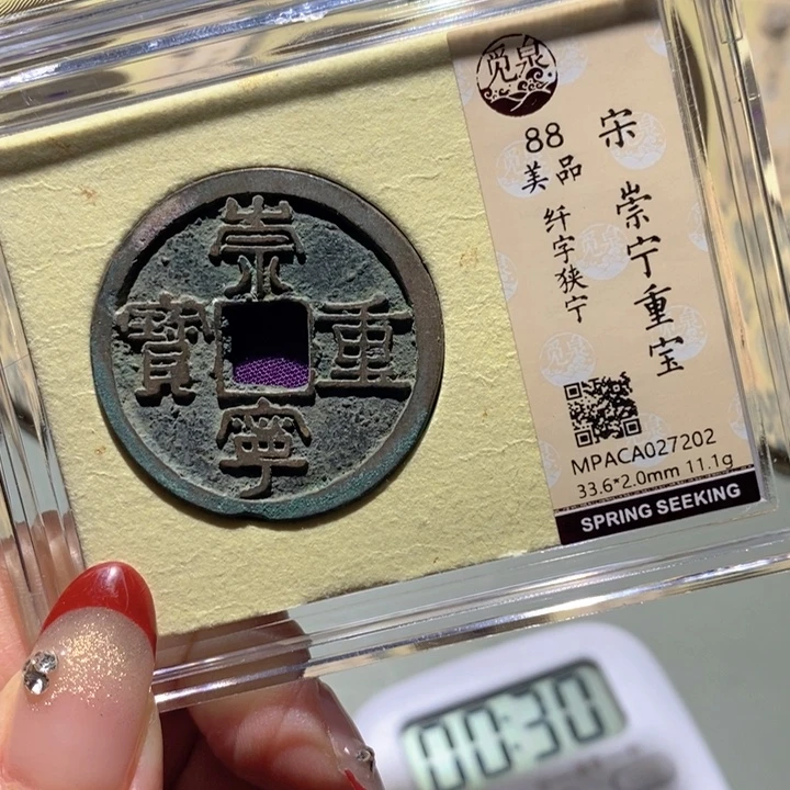 小***菜铜觅泉88古钱币 小凤