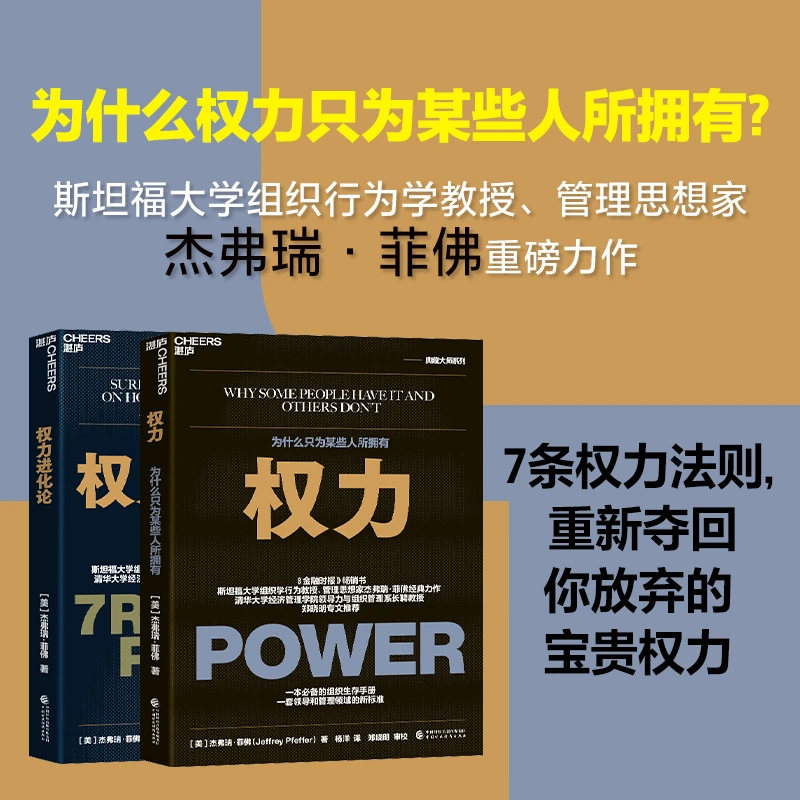 权力进阶套装2册 组织行为学是“权力之道”的科学路径