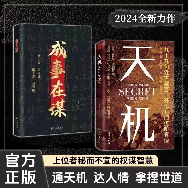 天机鬼谷子 中华谋略奇书纵横之世的纵横之作一代谋圣的谋略精髓