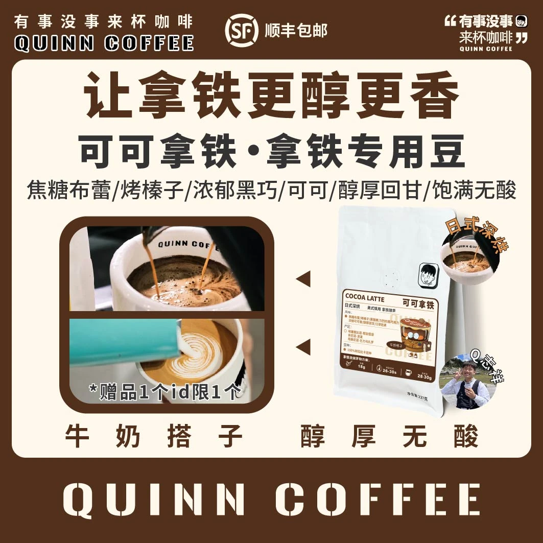 Quinncoffee 拿铁专用【可可拿铁】日式深烘拿铁咖啡豆