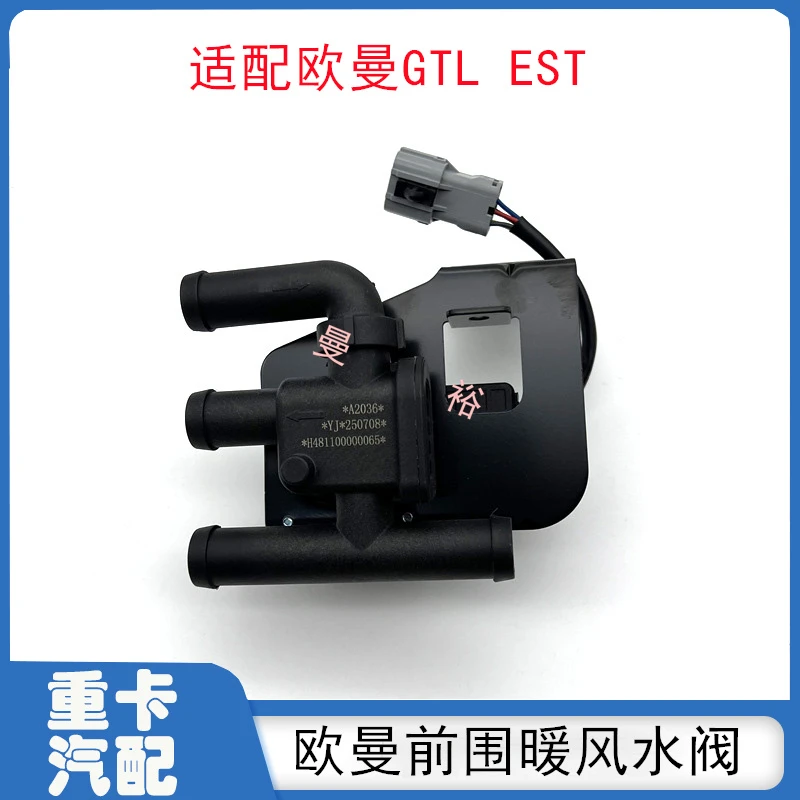 适配欧曼GTL新款前围暖风水阀EST原厂暖风管路加热阀电机配件
