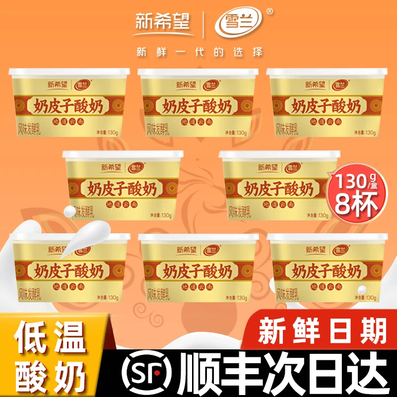 【顺丰送上门】新希望雪兰奶皮子酸奶130g*8杯