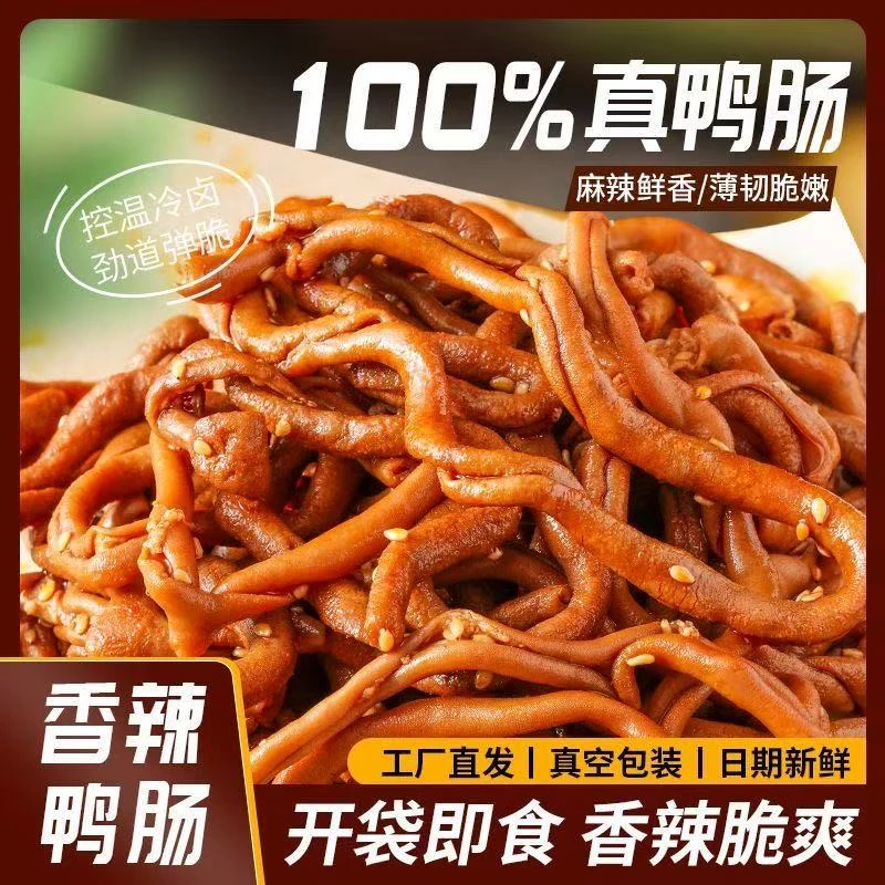 【到手4包】香辣藤椒鸭肠卤味开袋即食追剧解馋深夜下酒零食